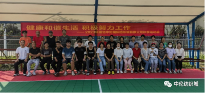 健康和諧生活 積極努力工作 --2023年湖北中倫國際紡織城有限公司秋季運動會
