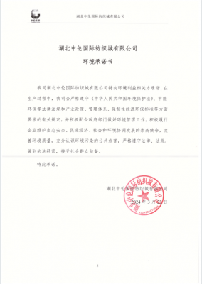 湖北中倫國際紡織城有限公司 環境承諾書